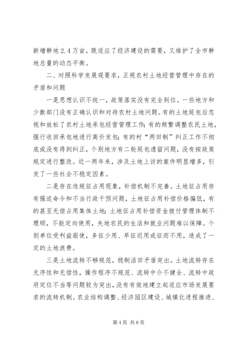 关于农村土地经营管理问题的调查与思考.docx