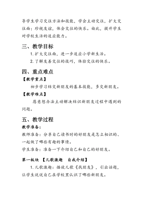 2.《拉拉手，交朋友》（教案）人教版一年级道德与法治上册