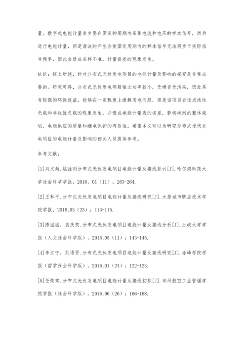 分布式光伏发电项目的电能计量及影响分析.docx