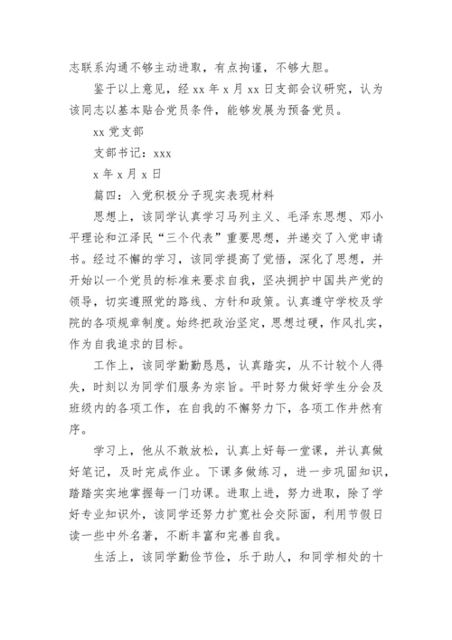 入党积极分子的现实表现（精选45篇）.docx