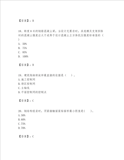 一级建造师之一建建筑工程实务题库达标题word版