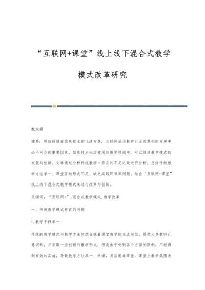 互联网+课堂线上线下混合式教学模式改革研究.docx