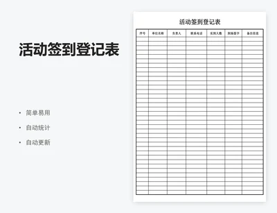 活动签到登记表