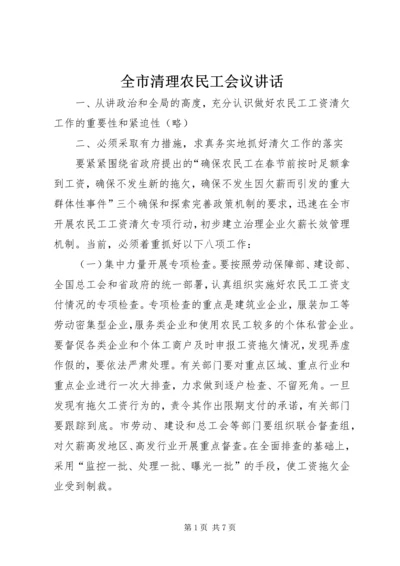 全市清理农民工会议致辞.docx