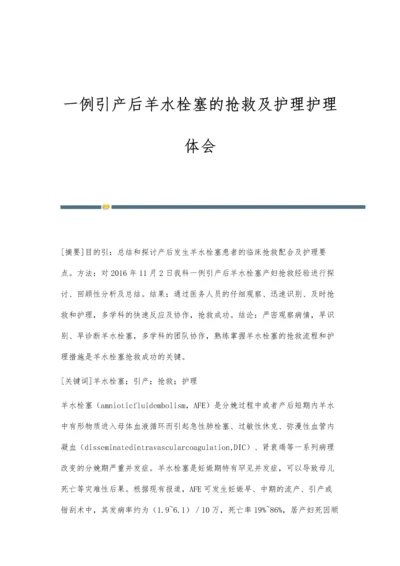 一例引产后羊水栓塞的抢救及护理护理体会.docx