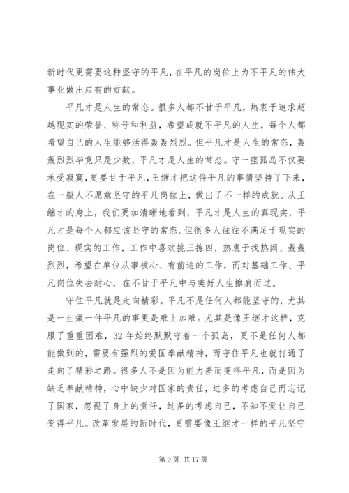 学习王继才先进事迹有感10篇.docx