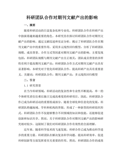 科研团队合作对期刊文献产出的影响