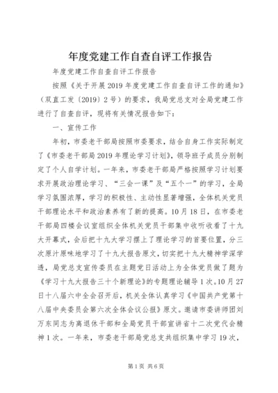 年度党建工作自查自评工作报告 (3).docx