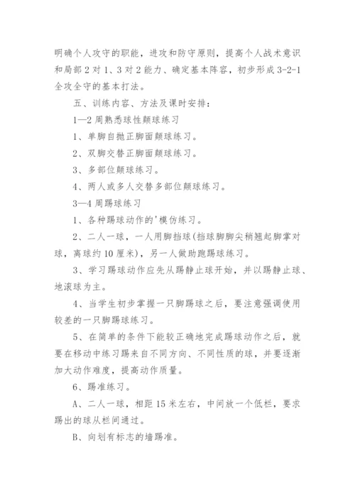 小学足球社团活动方案.docx