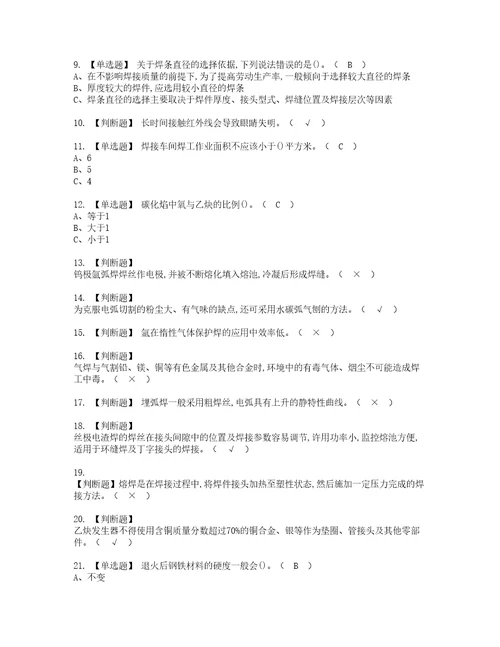 2022年熔化焊接与热切割考试内容及考试题库含答案93