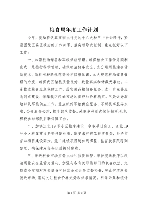 粮食局年度工作计划 (2).docx