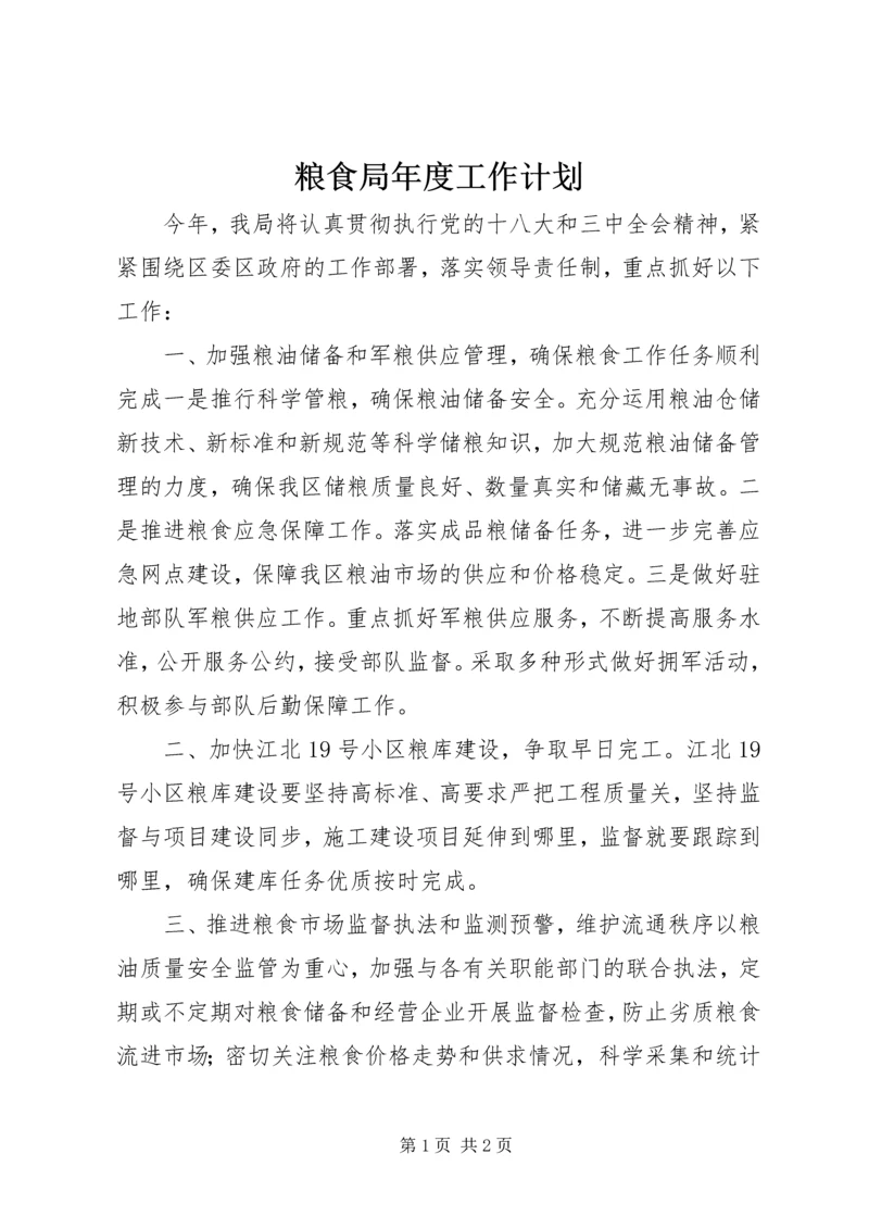 粮食局年度工作计划 (2).docx