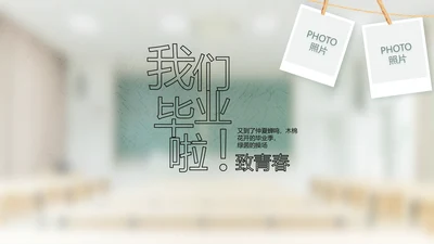 致青春毕业季大学毕业纪念册相册PPT