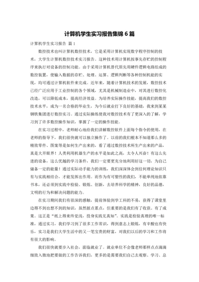 计算机学生实习报告集锦6篇.docx