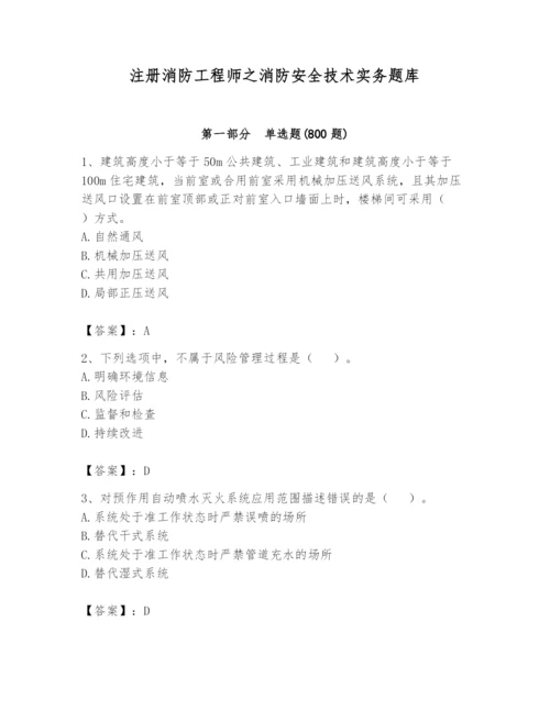 注册消防工程师之消防安全技术实务题库精品（名师系列）.docx