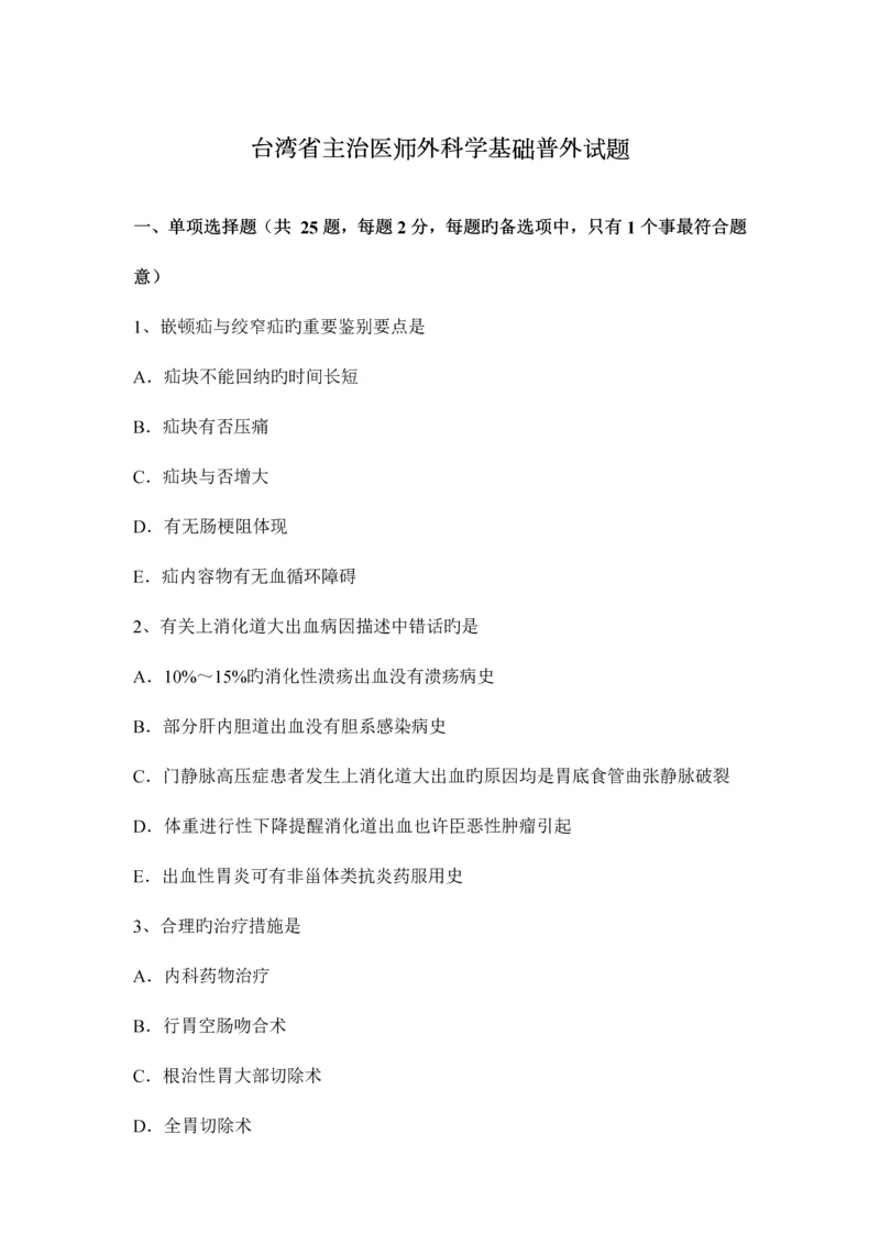 2023年台湾省主治医师外科学基础普外试题.docx