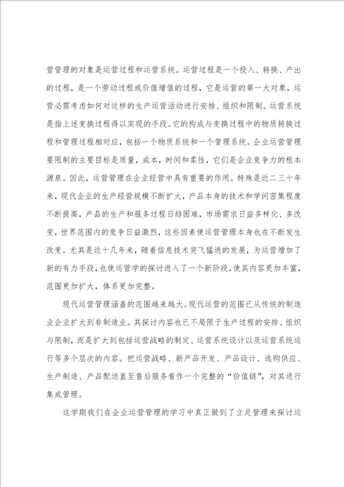 企业运营管理学习心得体会范文五篇