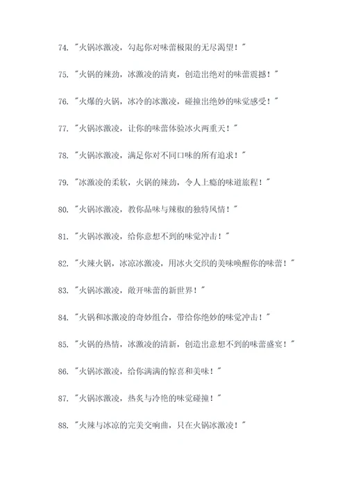火锅冰激凌广告语创意大全