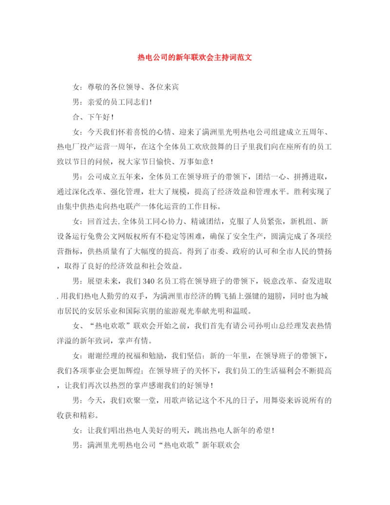 精编之热电公司的新年联欢会主持词范文.docx