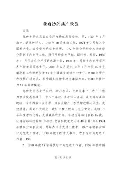 我身边的共产党员 (4).docx