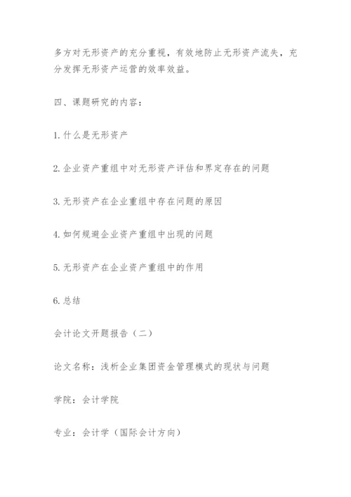 会计论文开题报告.docx