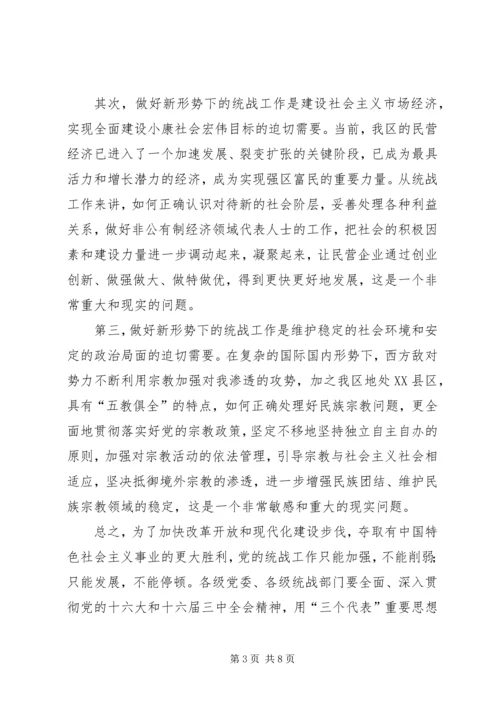 区委统战工作会议讲话.docx