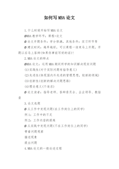 如何写MBA论文.docx