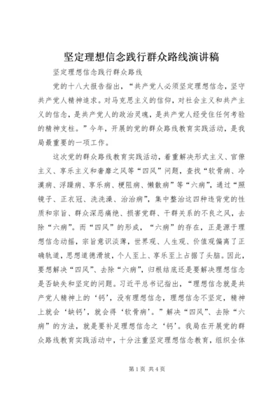 坚定理想信念践行群众路线演讲稿 (4).docx