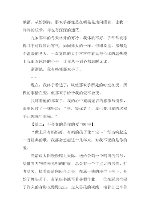 不会变的是爱作文.docx