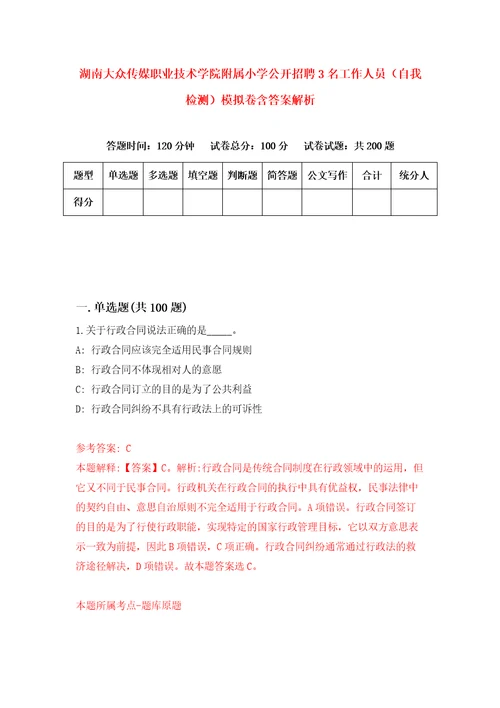 湖南大众传媒职业技术学院附属小学公开招聘3名工作人员自我检测模拟卷含答案解析8