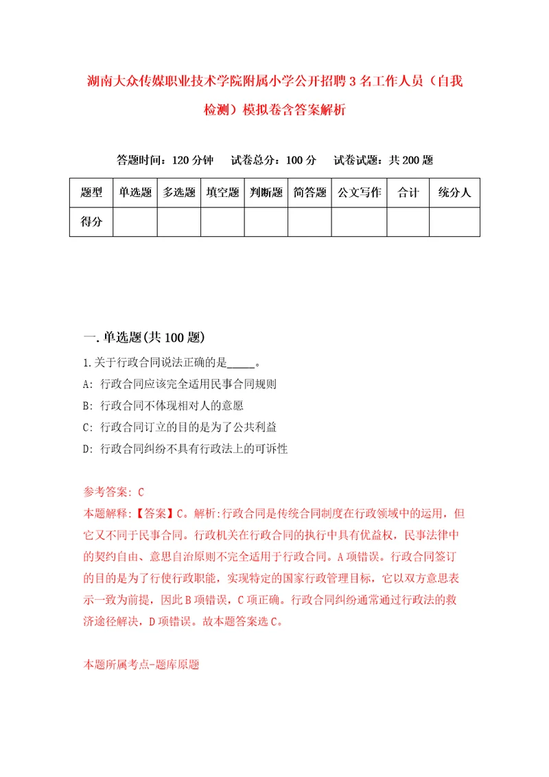 湖南大众传媒职业技术学院附属小学公开招聘3名工作人员自我检测模拟卷含答案解析8