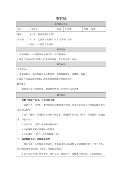 统编版五下习作：神奇的探险之旅教案
