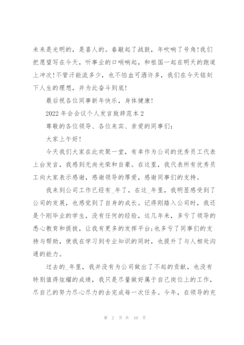 2022年会会议个人发言致辞范本.docx