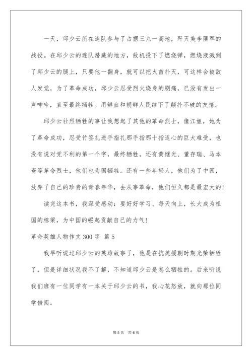 革命英雄人物作文300字.docx