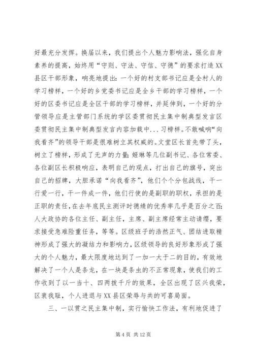 区委贯彻民主集中制典型发言.docx