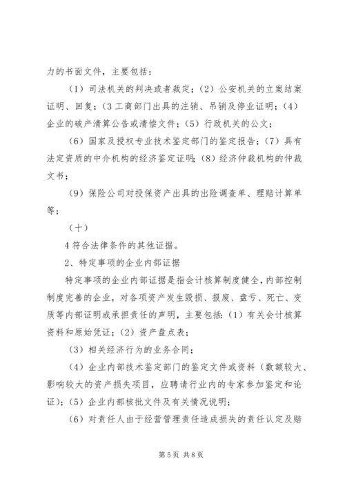 企业资产损失税前扣除的十一项处理技巧5篇范文 (5).docx