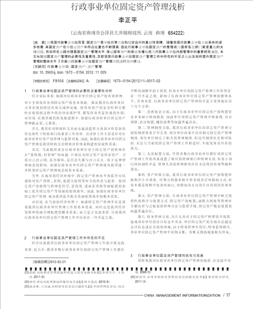 行政事业单位固定资产管理浅析