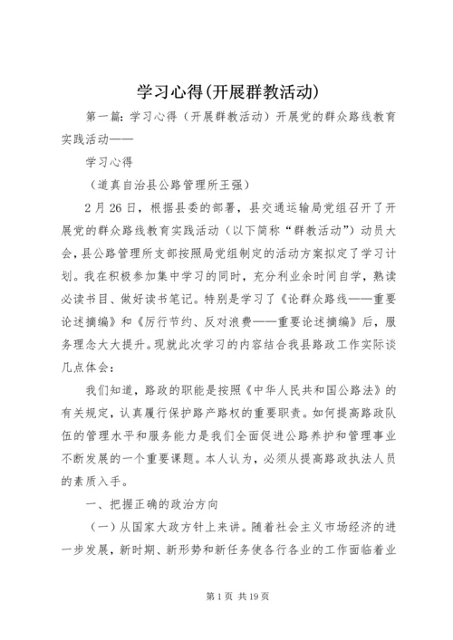 学习心得(开展群教活动)精编.docx