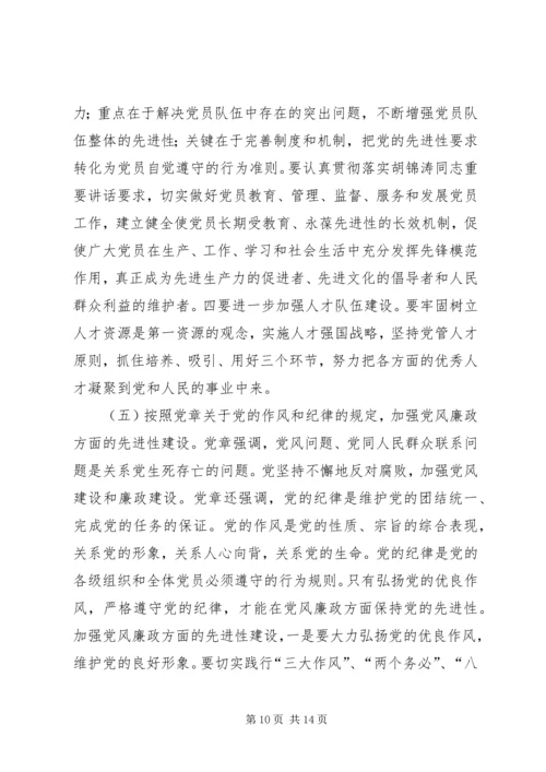 学习贯彻党章与加强党的先进性建设.docx