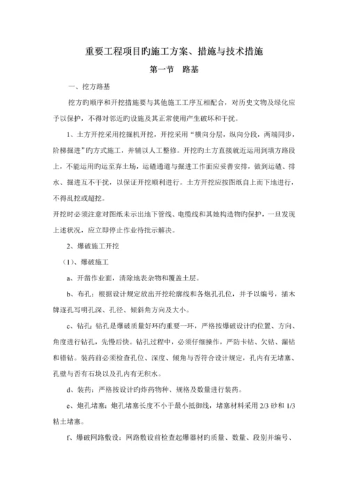 公路关键工程主要关键工程专项项目的综合施工专题方案方法与重点技术综合措施.docx