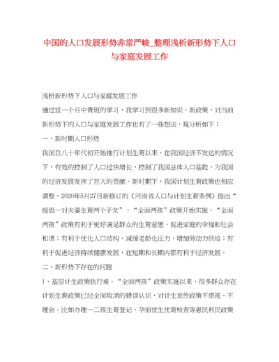 精编之中国的人口发展形势非常严峻_整理浅析新形势下人口与家庭发展工作.docx