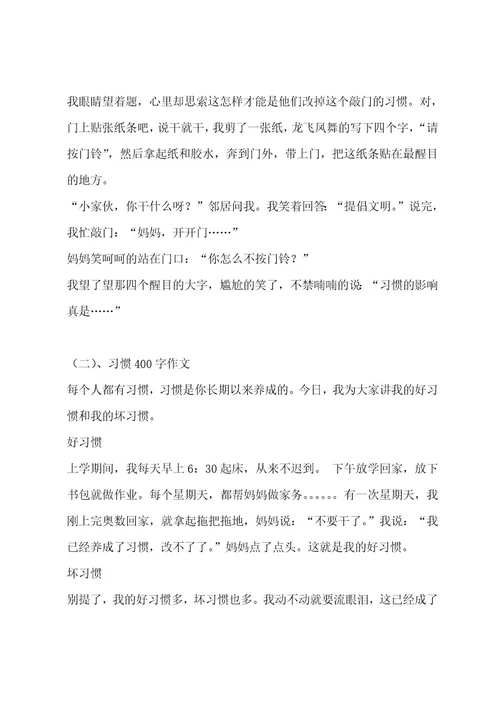 习惯400字作文（通用7篇）作文