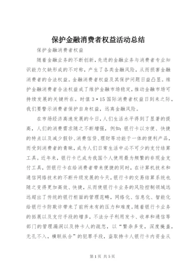 保护金融消费者权益活动总结 (2).docx