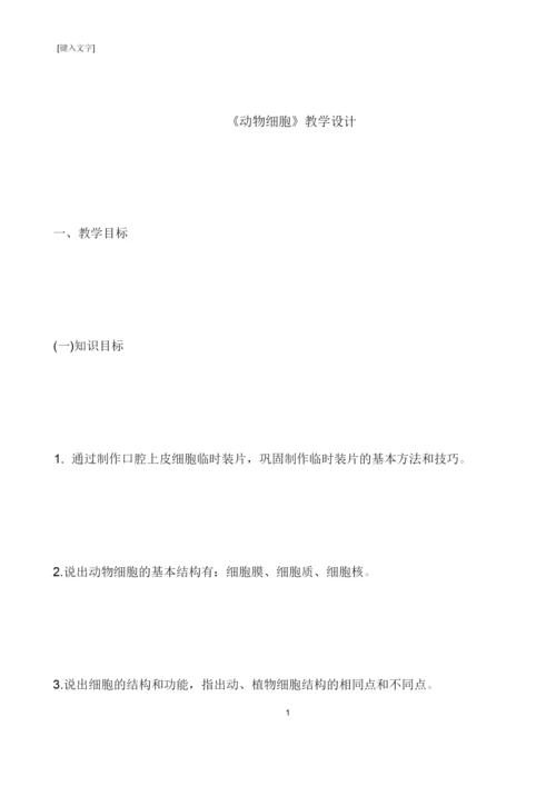 《动物细胞》教学设计043604.docx