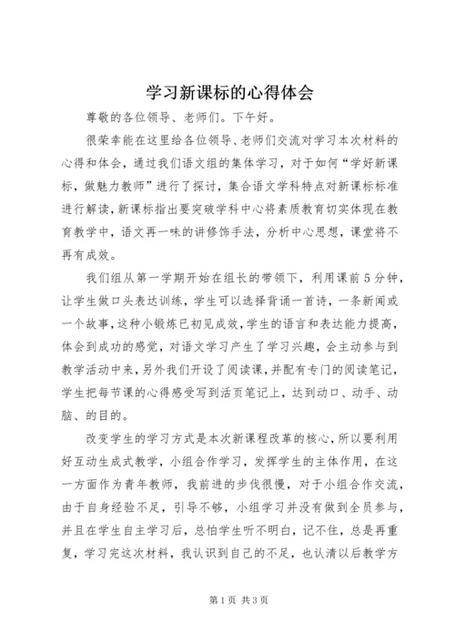 学习新课标的心得体会 (3).docx