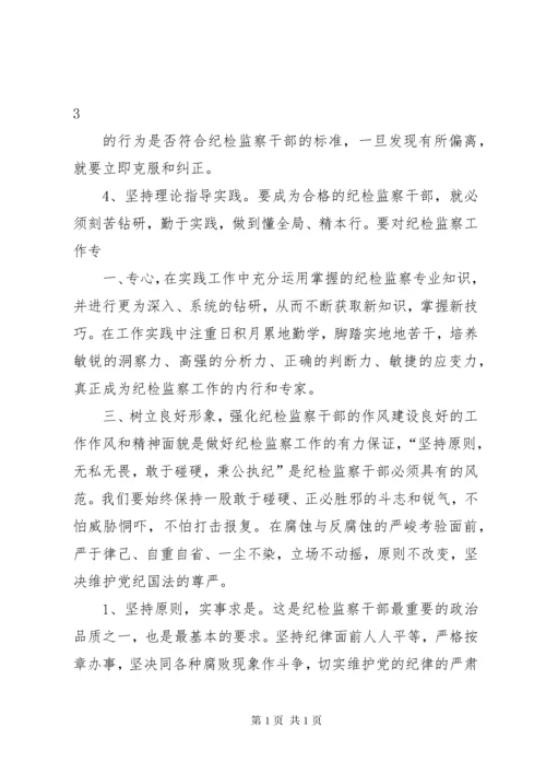 关于加强纪检监察干部队伍建设的几点思考 (4).docx