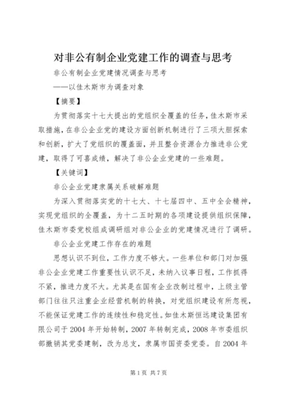 对非公有制企业党建工作的调查与思考 (5).docx