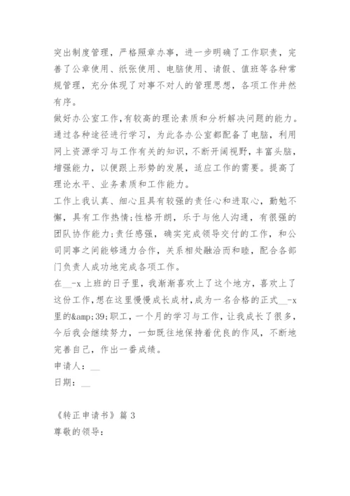 《转正申请书》.docx