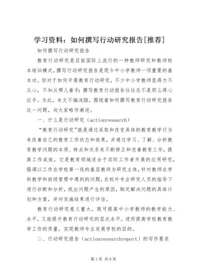 学习资料：如何撰写行动研究报告[推荐] (3).docx