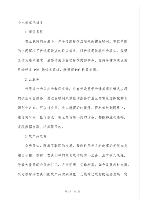 2022个人创业项目.docx